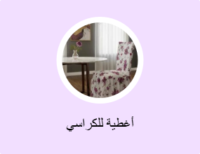 أغطية للكراسي