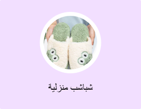 شباشب منزلية