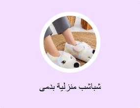 شباشب منزلية بدمى
