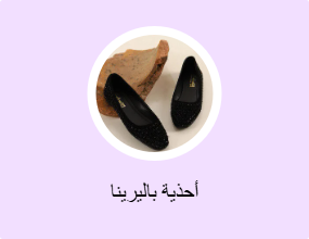 أحذية باليرينا