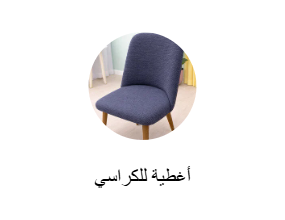 أغطية للكراسي