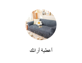 أغطية أرائك