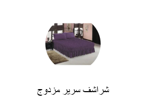 شراشف سرير مزدوج