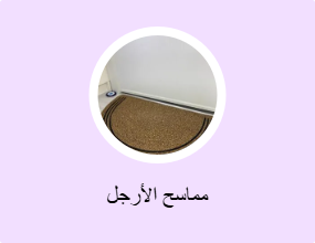 مماسح الأرجل