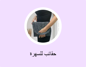 حقائب للسهرة
