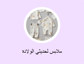 ملابس لحديثي الولادة