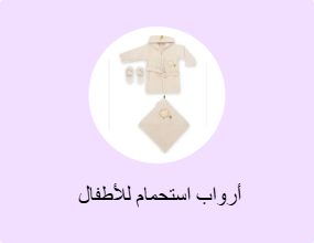  أرواب استحمام للأطفال