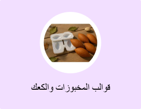 قوالب المخبوزات والكعك
