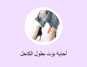 أحذية بوت بطول الكاحل