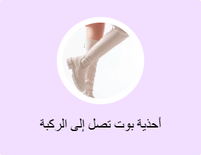 أحذية بوت تصل إلى الركبة