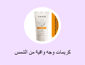 كريمات وجه واقية من الشمس