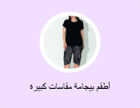 أطقم بيجامة مقاسات كبيرة
