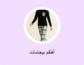 أطقم بيجامات