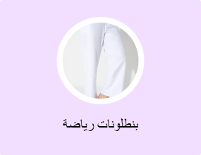 بنطلونات رياضة