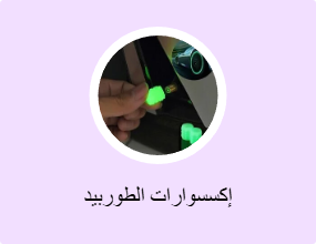 إكسسوارات الطوربيد