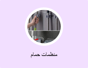 منظمات حمام