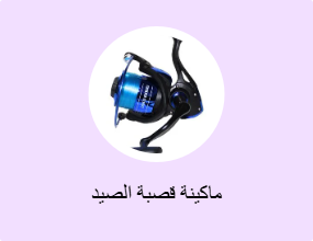 ماكينة قصبة الصيد