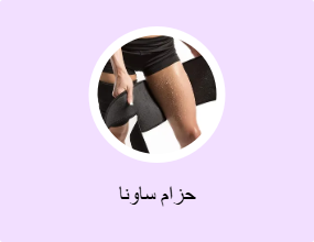 حزام ساونا