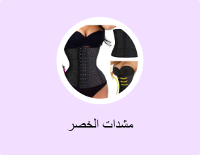 مشدات الخصر