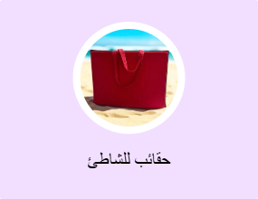 حقائب للشاطئ