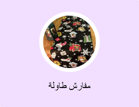 مفارش طاولة