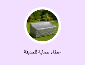 غطاء حماية للحديقة