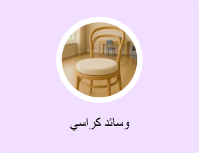 وسائد كراسي