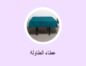 غطاء الطاولة