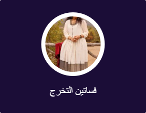 فساتين التخرج