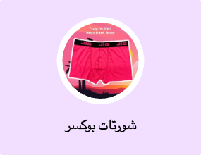 شورتات بوكسر