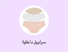 سراويل داخلية