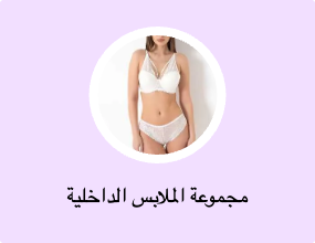 مجموعة الملابس الداخلية