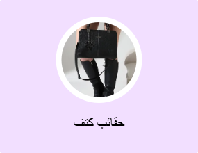 حقائب كتف