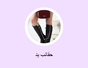 حقائب يد