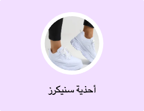 أحذية سنيكرز