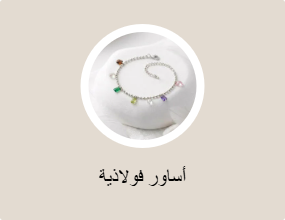 أساور معدنية
