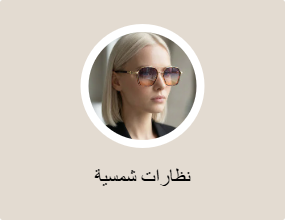 نظارات شمس