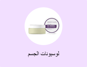 لوسيونات الجسم