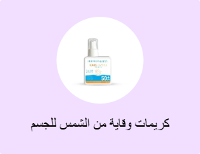 كريمات وقاية من الشمس للجسم