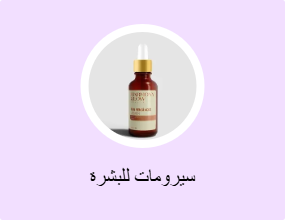 سيرومات للبشرة