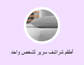 أطقم شراشف سرير لشخص واحد