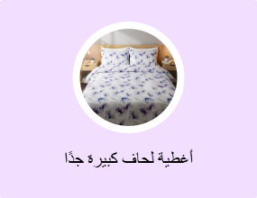 أغطية لحاف كبيرة جدًا