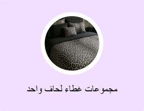 مجموعات غطاء لحاف واحد