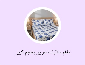 طقم ملايات سرير بحجم كبير (كينج)