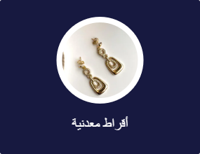 أقراط معدنية