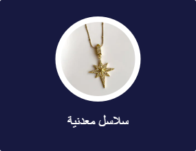 سلاسل معدنية