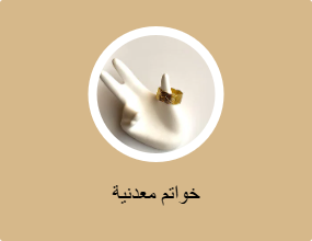 خواتم معدنية
