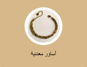 أساور معدنية