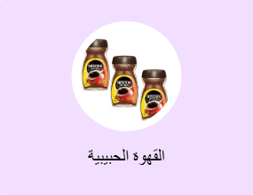 القهوة الحبيبية