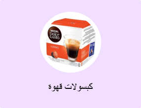 كبسولات قهوة